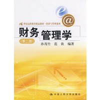 财务管理学（第二版）（21世纪远程教育精品教材·经济与管理系列）