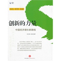 创新的力量：中国经济增长新路线