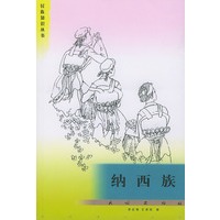 民族知识丛书:纳西族