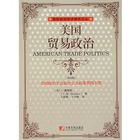 美国贸易政治——国际政治经济研究丛书