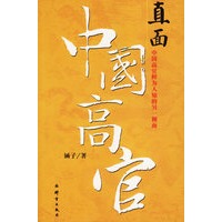 直面中国高官