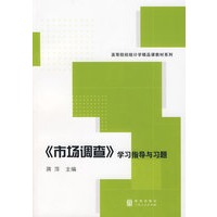 《市场调查》学习指导与习题