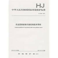HJ 588-2010 农业固体废物污染控制技术导则