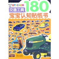 交通工具-宝宝认知贴纸书