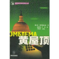 黄屋顶——最新俄罗斯犯罪小说