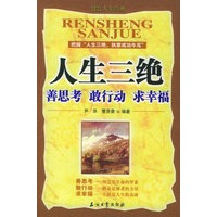 人生三绝:善思考 敢行动 求幸福