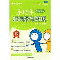 手把你教你用好词好句好段
