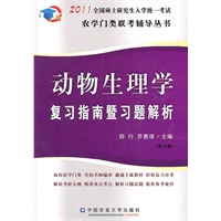 动物生理学复习指南暨习题解析