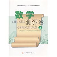 中等职业教育课程改革国家规划教材配套教学用书──数学测评卷（上）