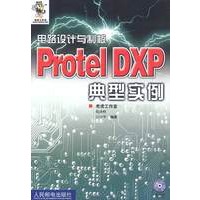 电路设计与制板 Protel DXP典型实例（附光盘0