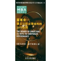 MBA董事会——建立公司治理结构的25个诀窍