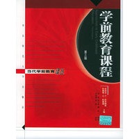学前教育课程（第三版）——当代学前教育译丛