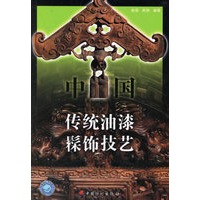 中国传统油漆髹饰技艺