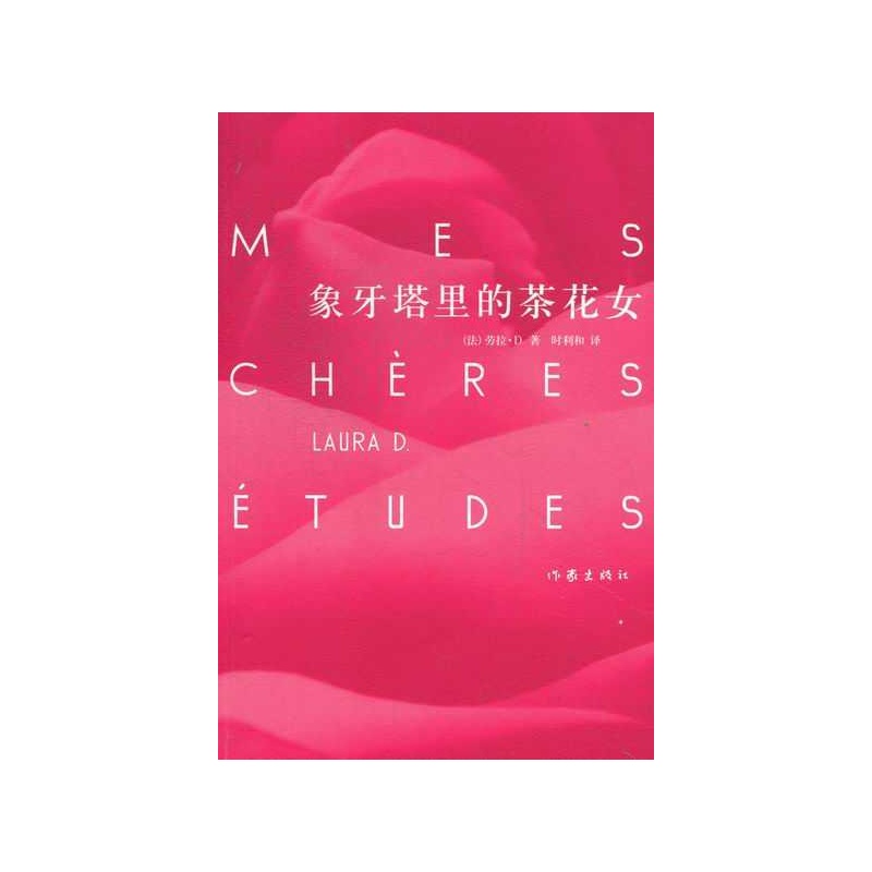 《<em>象牙塔里的茶花女</em>》_简介_书评_在线阅读-当