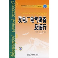 普通高等教育“十一五”规划教材（高职高专教育） 发电厂电气设备及运行