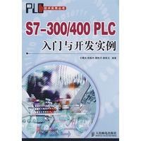 S7-300/400 PLC 入门与开发实例