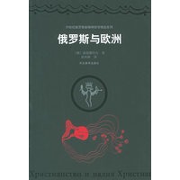 俄罗斯与欧洲——20世纪俄罗斯新精神哲学精选系列