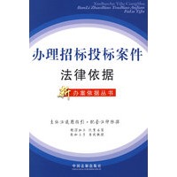 办理招标投标案件法律依据（新办案依据丛书）