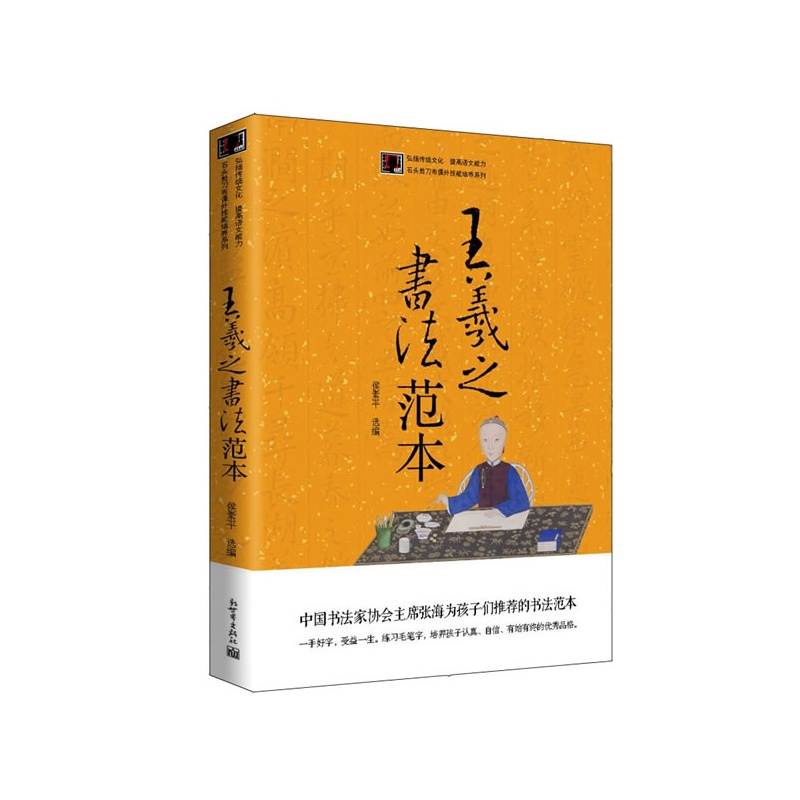 《王羲之书法范本(中国书法家协会主席张海为