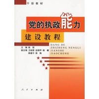 党的执政能力建设教程(干部教材)