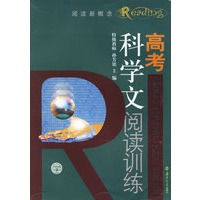 高考科学文阅读训练