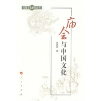 庙会与中国文化