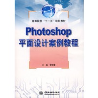 Photoshop平面设计案例教程