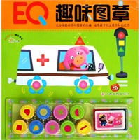 EQ趣味图章（适合2-5岁）（附赠橡皮图章）