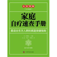 家庭自疗速查手册（最适合老百姓的家庭保健指南）