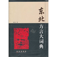 东北方言大词典