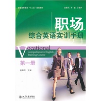 职场综合英语实训手册(第一册)