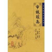 审视瑶函——中医临床必读丛书