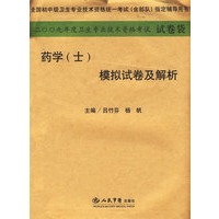 2009年药学(士)模拟试卷及解析.(纸质版)系列