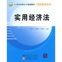 实用经济法（21世纪高职高专规划教材·财经管理系列）