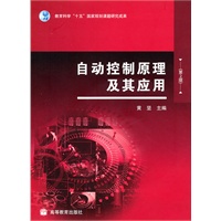 自动控制原理及其应用