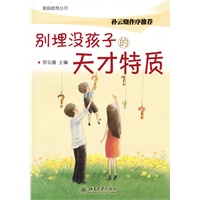别埋没孩子的天才特质