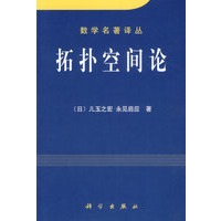 拓扑空间论/数学名著译丛