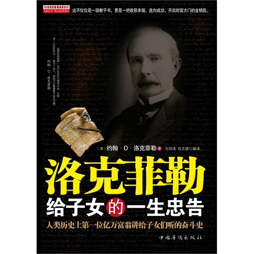 洛克菲勒给子女的一生忠告(电子书)