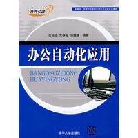 办公自动化应用（新课改·中等职业学校计算机及应用专业教材）