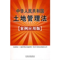 中华人民共和国土地管理法（案例应用版）