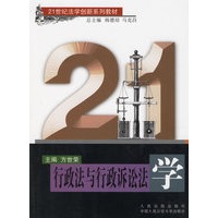 行政法与行政诉讼法学/21世纪法学创新系列教材
