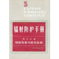 辐射防护手册：第五分册（辐射危害与医学监督）