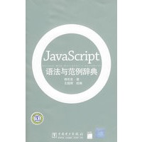 JavaScript语法与范例辞典（附光盘）