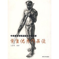中央美术学院造型艺术基础部学生优秀作品谈
