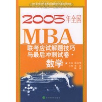 数学——2005年全国MBA联考应试解题技巧与最后冲刺试卷