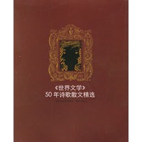 《世界文学》50年诗歌散文精选（全两册）