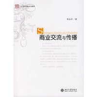 21世纪创新系列教材—商业交流与传播