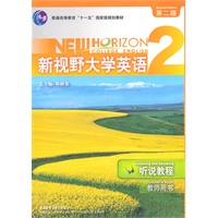 新视野大学英语(2)-听说教程(第2版)(教师用书)(附盘)