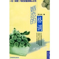 婚恋的格调