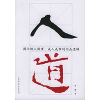 人道：揭示做人做事、成人成事的内在逻辑
